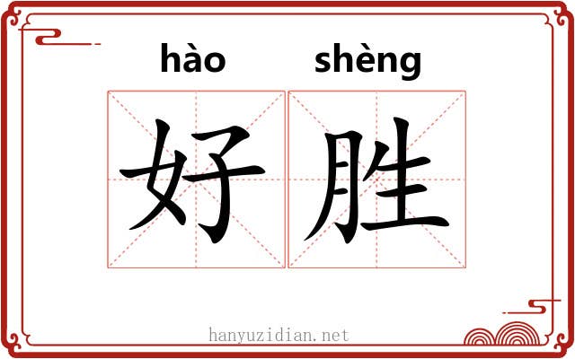 好胜