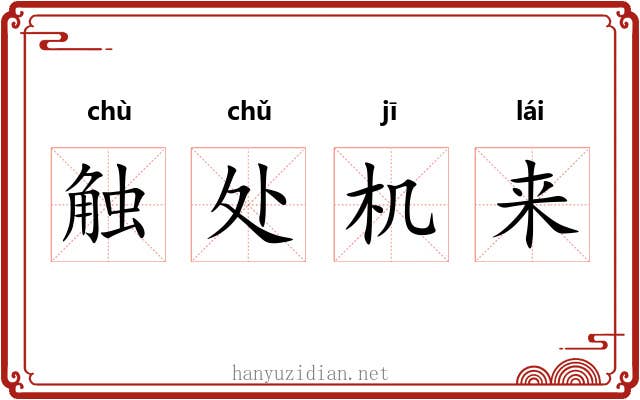 触处机来 触处机来