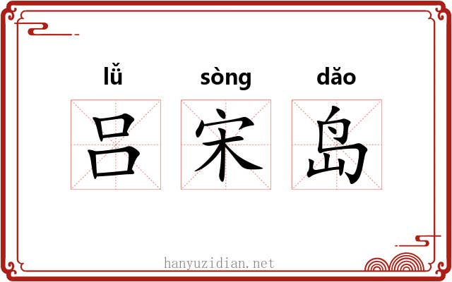 吕宋岛