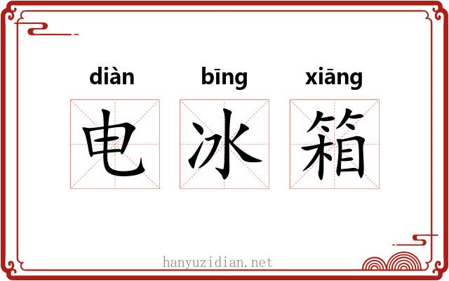 电冰箱 电冰箱
