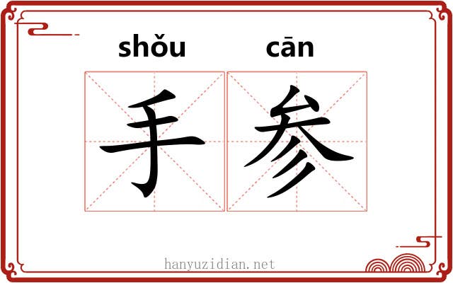 手参 手参