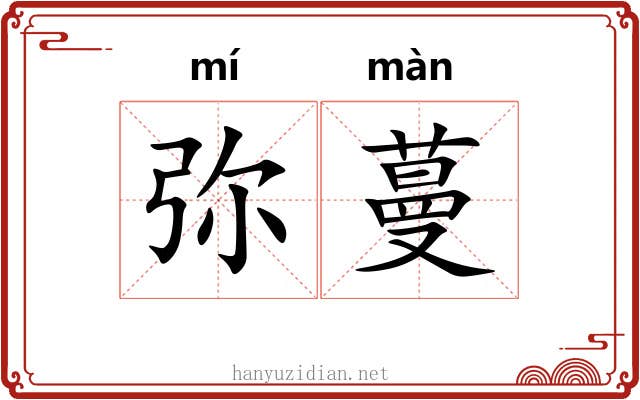 弥蔓
