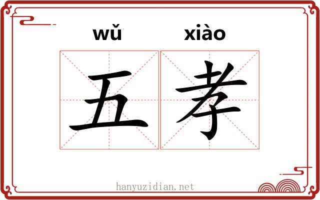 五孝 五孝