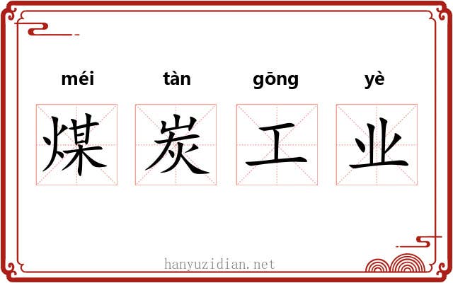 煤炭工业
