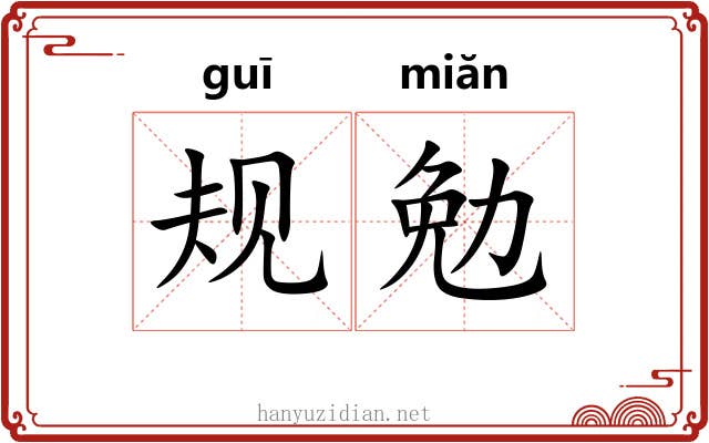 规勉