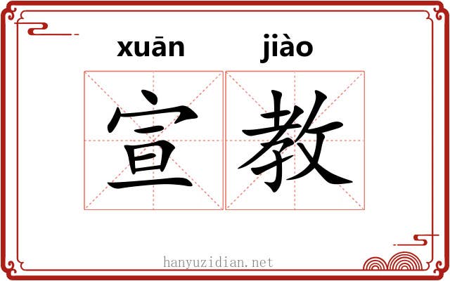 宣教 宣教