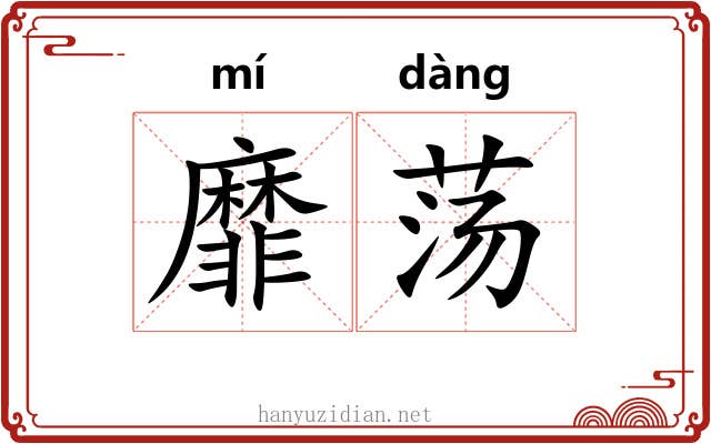 靡荡