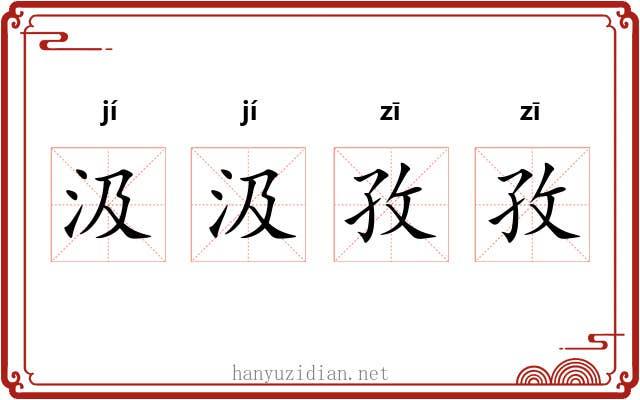 汲汲孜孜