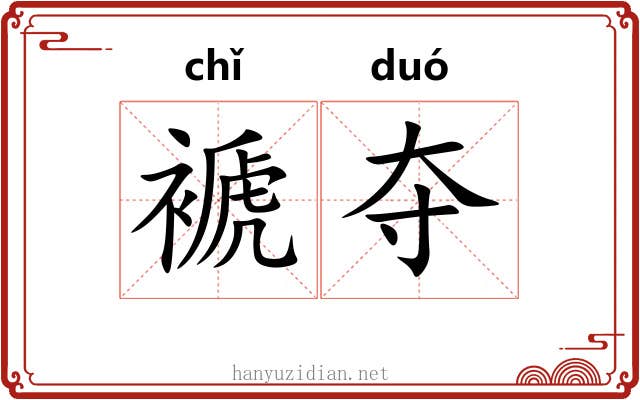 褫夺