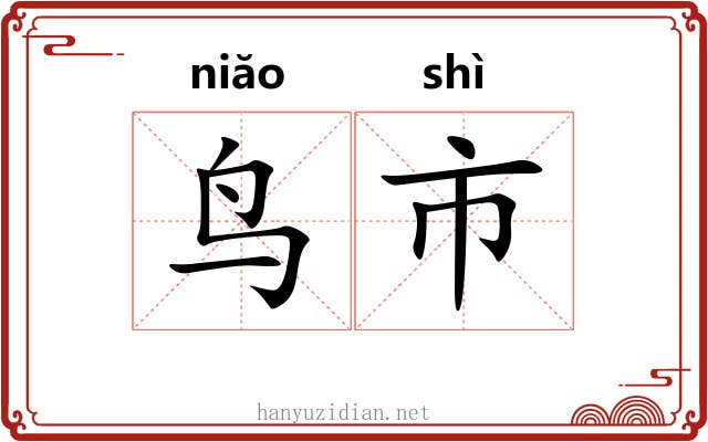 鸟市