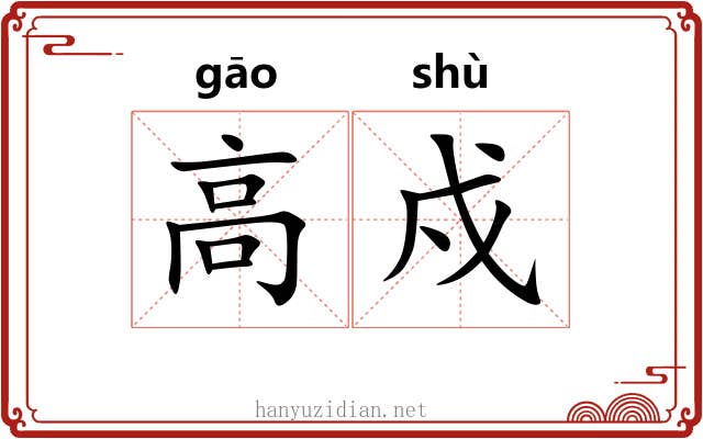高戍