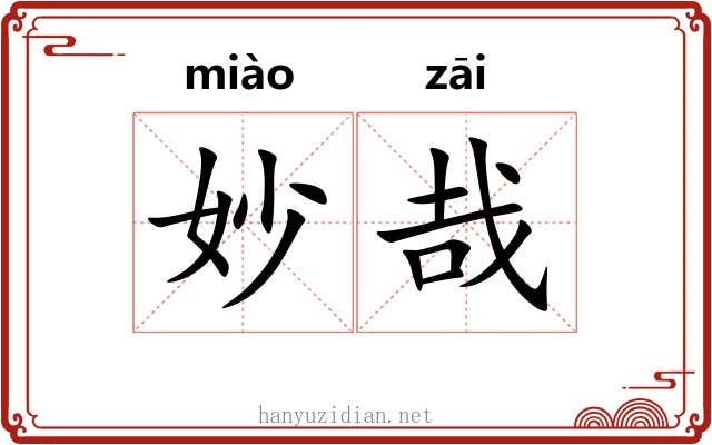 妙哉