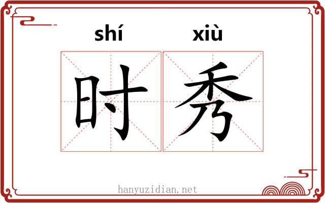 时秀 时秀