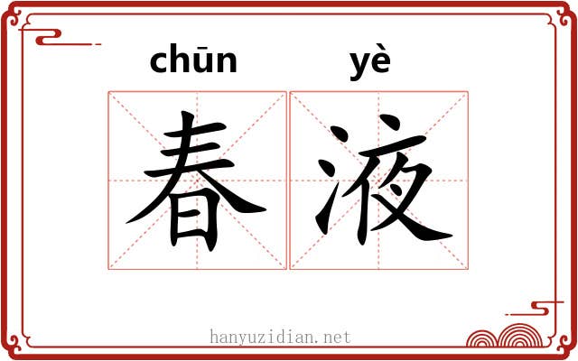 春液