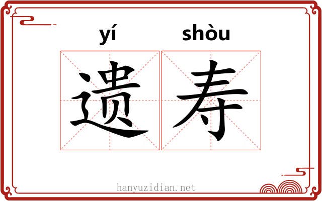 遗寿 遗寿