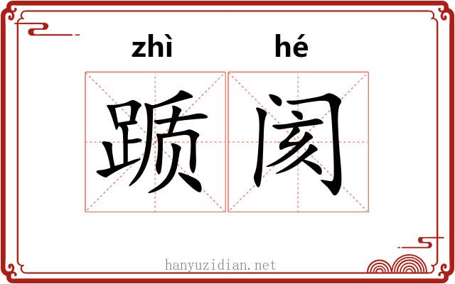 踬阂