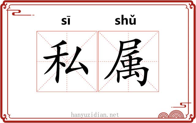 私属 私属