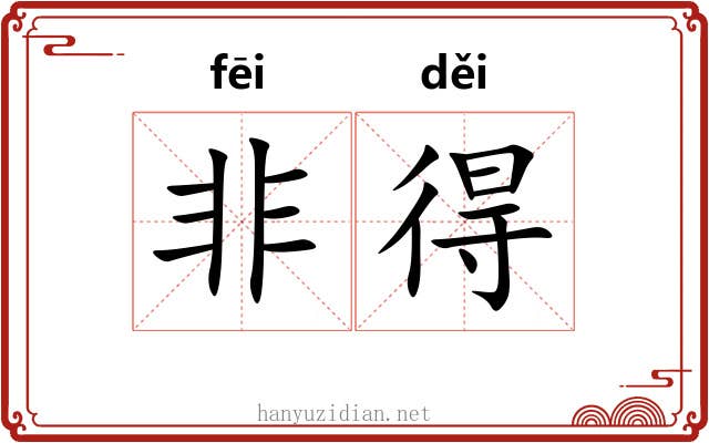 非得 非得