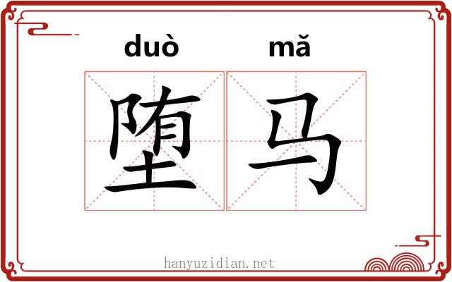 堕马