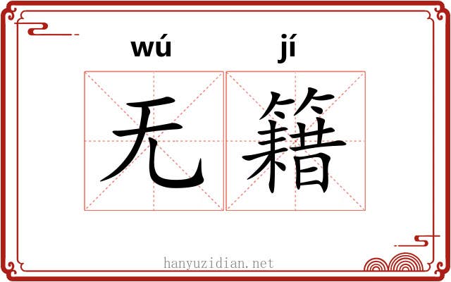 无籍