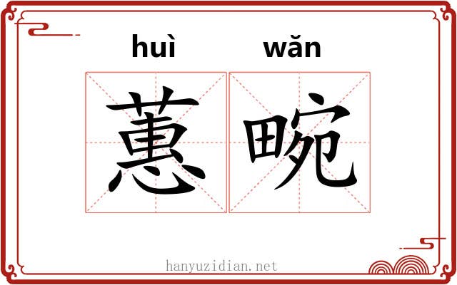 蕙畹
