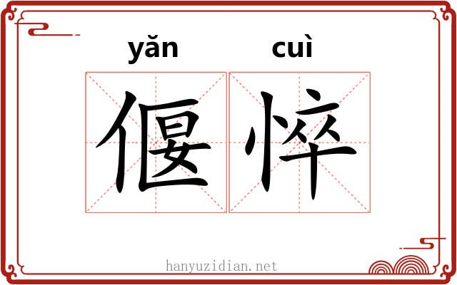 偃悴