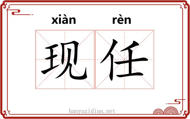 现任 现任