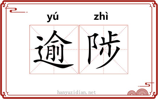 逾陟