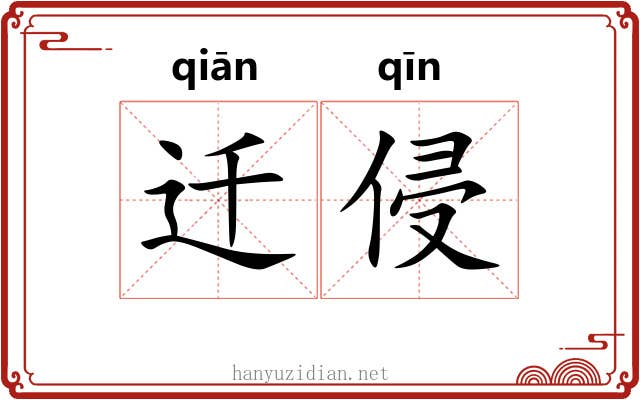 迁侵