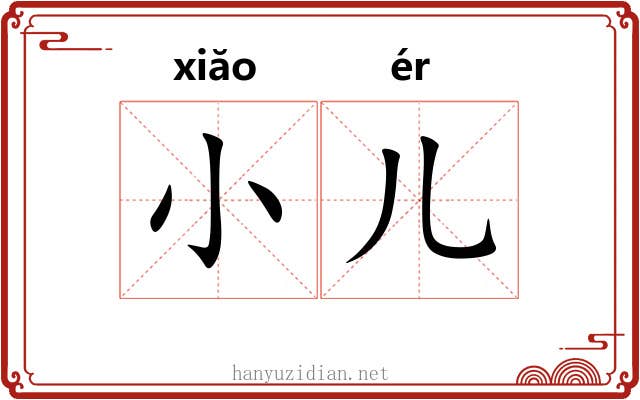 小儿