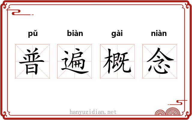 普遍概念