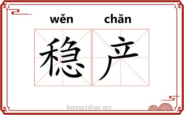 稳产