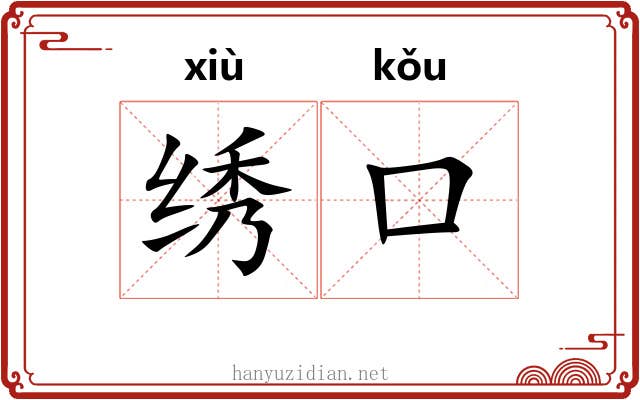 绣口