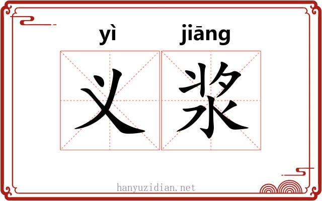 义浆