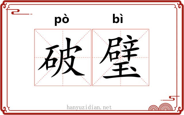 破璧