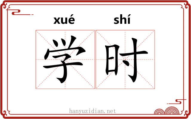 学时