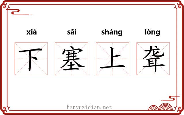 下塞上聋 下塞上聋