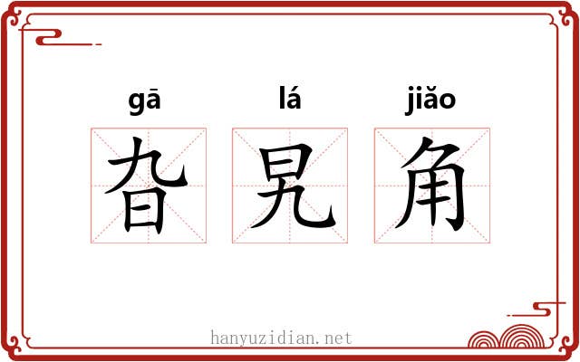 旮旯角 旮旯角