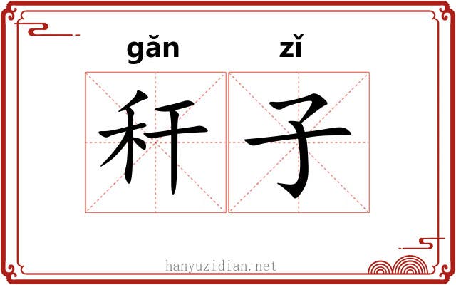 秆子 秆子