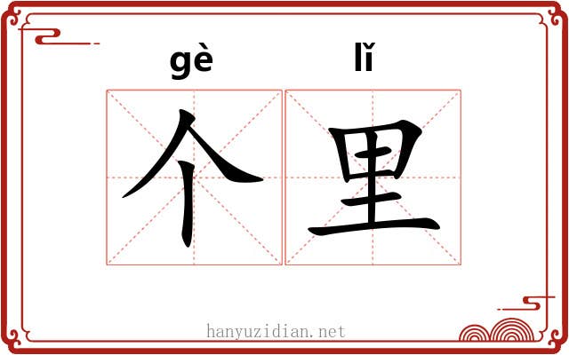 个里