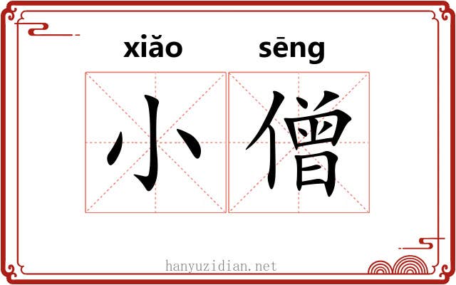 小僧