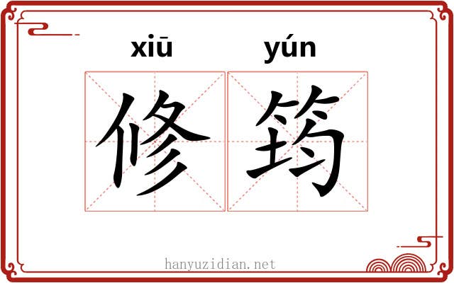 修筠