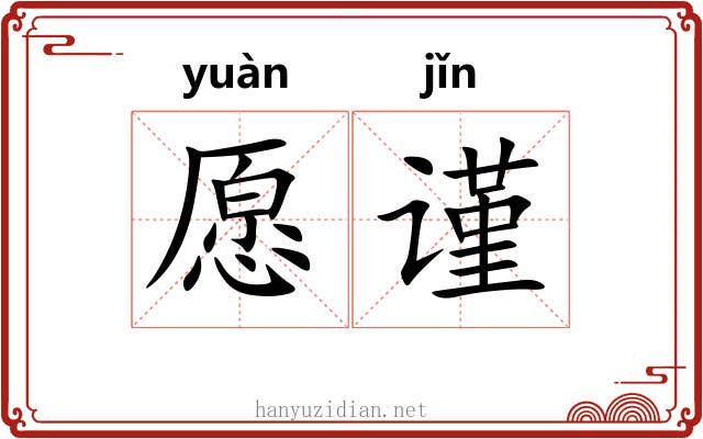 愿谨
