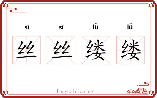 丝丝缕缕