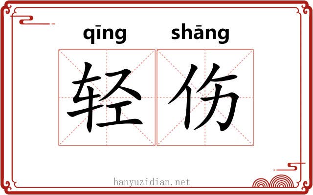 轻伤