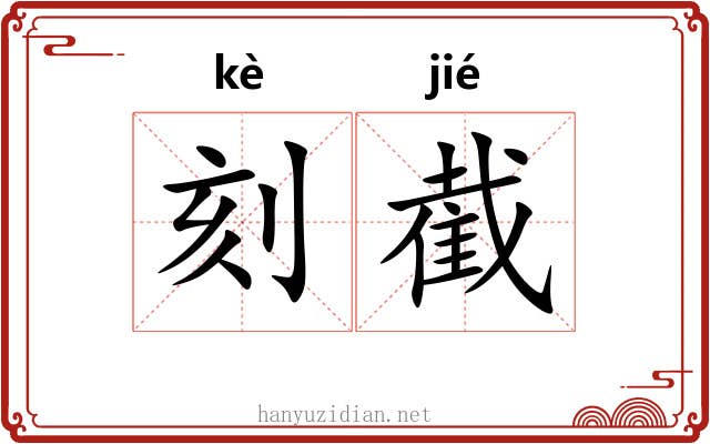 刻截