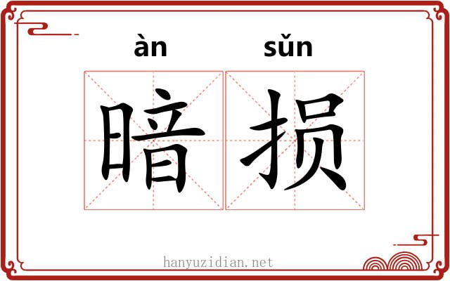 暗损