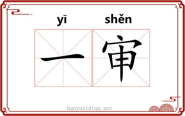 一审 一审