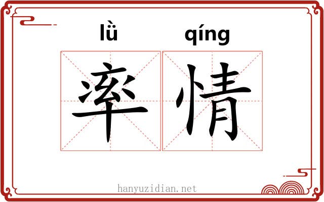 率情