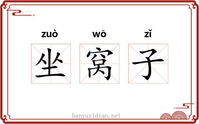 坐窝子 坐窝子